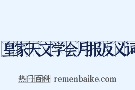 皇家天文学会月报反义词是什么意思的图片